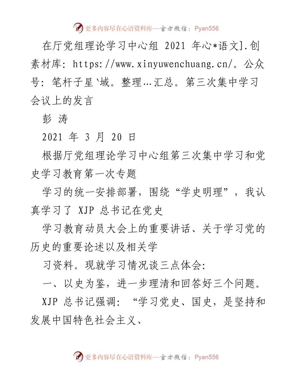[发言] 理论学习会议 - 学史明理：深化对中国共产党及中国特色社会主义的理解.docx_第1页