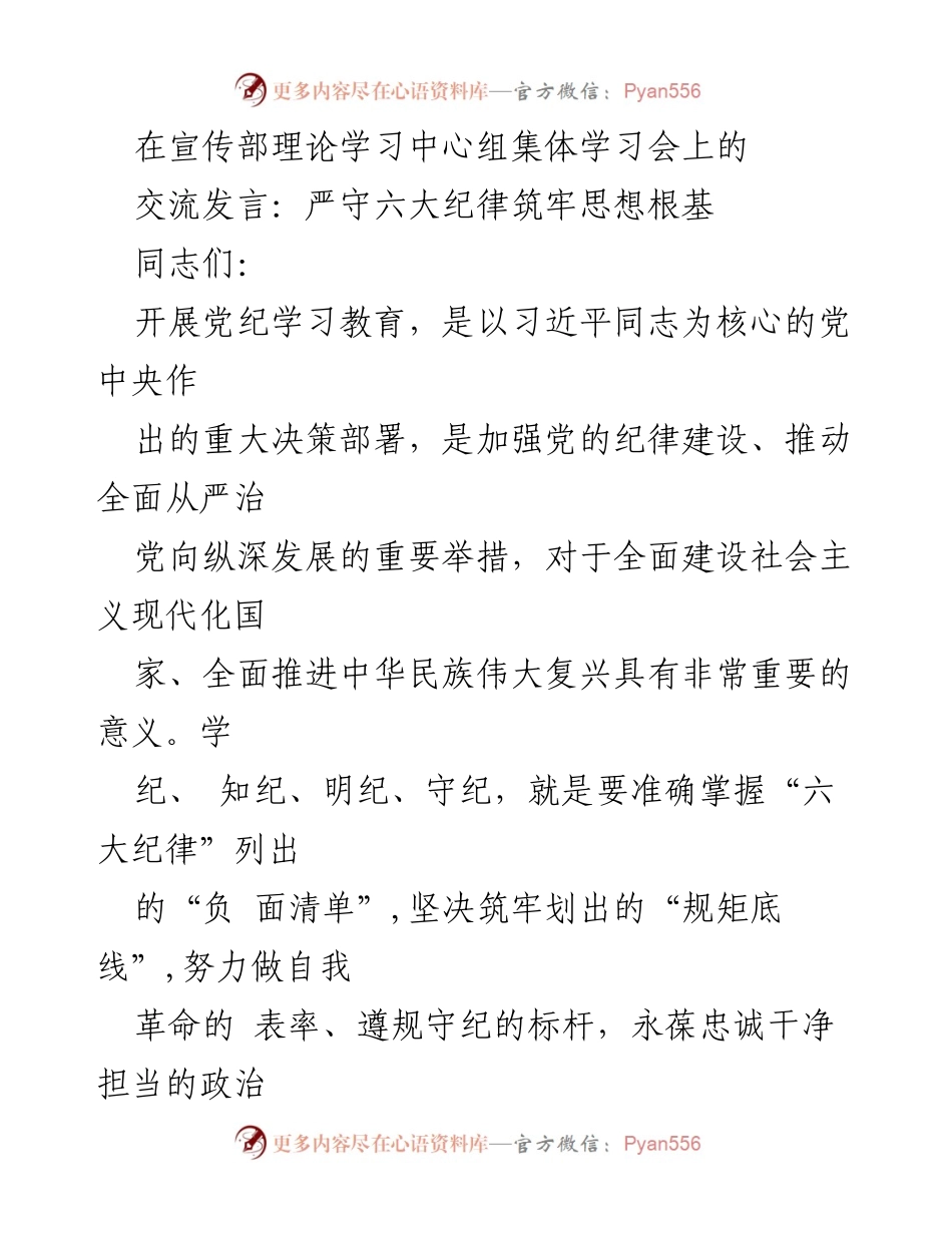 [发言] 理论学习中心组集体学习会 - 严守六大纪律，筑牢思想根基_1.docx_第1页