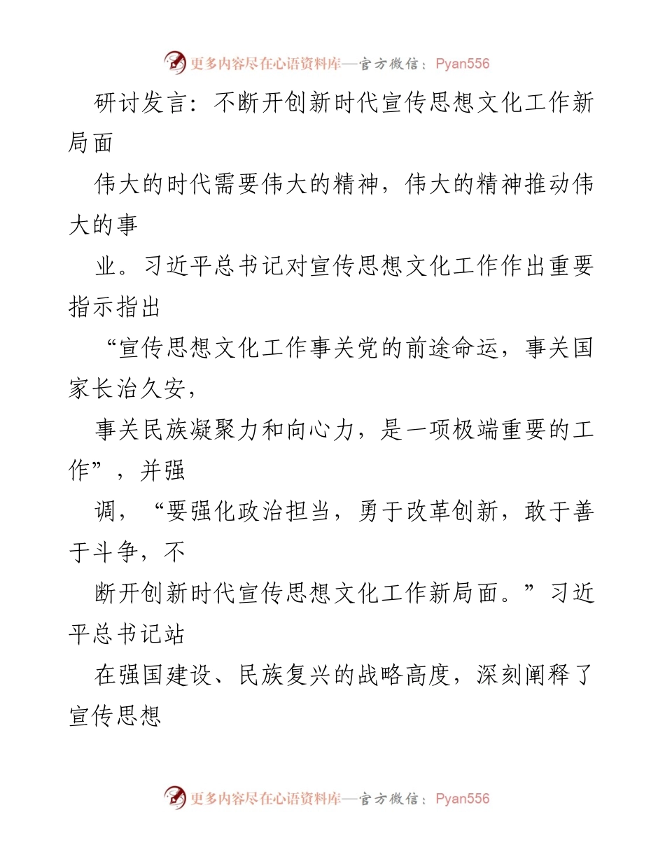 [发言] 研讨会 - 新时代宣传思想文化工作的重要性与创新方向.docx_第1页