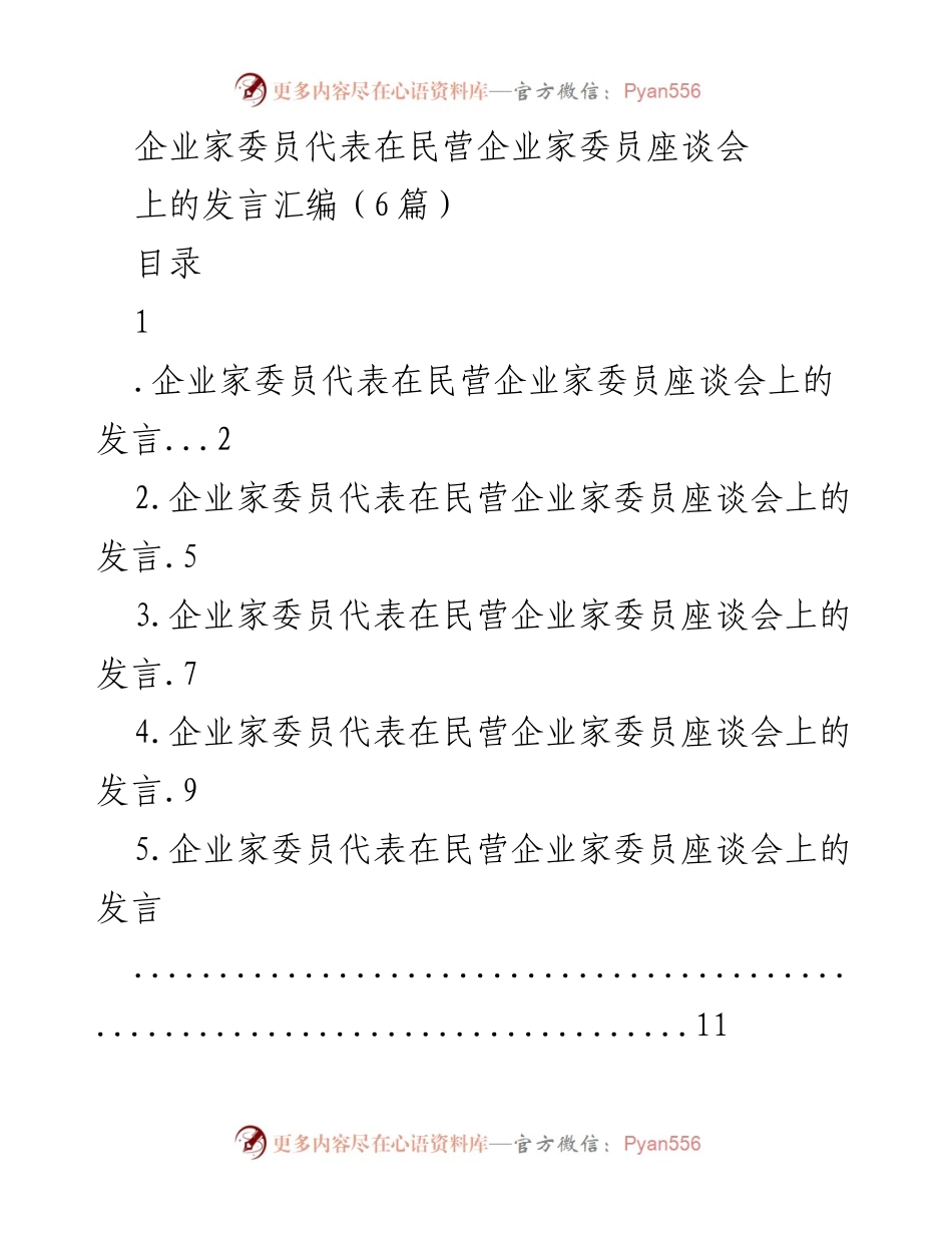 [发言] 民营企业家委员座谈会 - 企业家代表发言汇编及高质量发展建议.docx_第1页