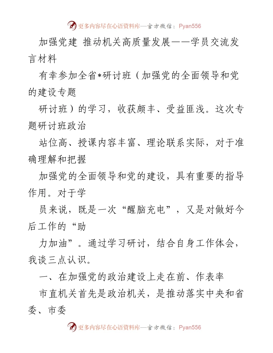 [发言] 研讨班 - 加强党的建设，推动机关高质量发展.docx_第1页