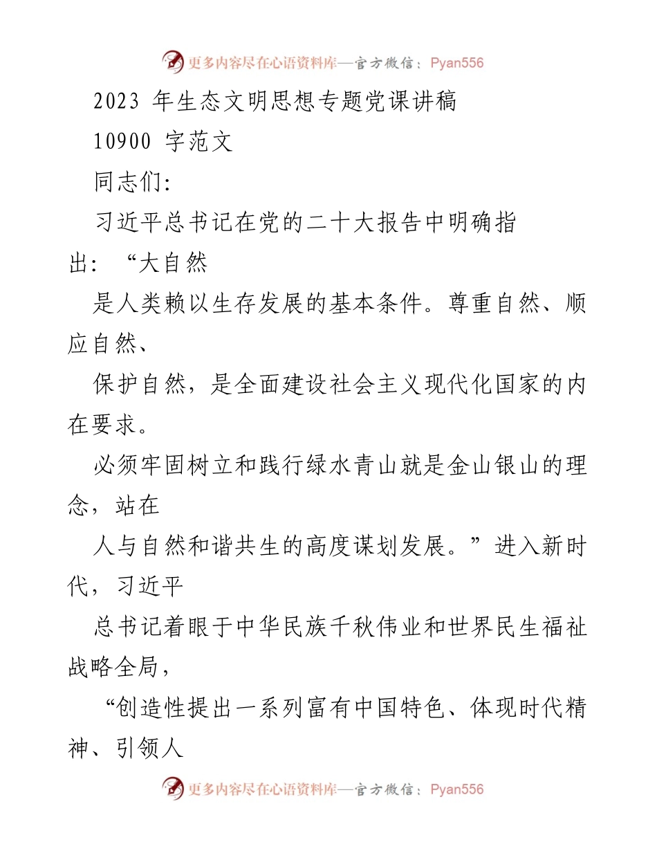 [发言] 生态文明思想专题党课 - 习近平生态文明思想的理论与实践探讨.docx_第1页