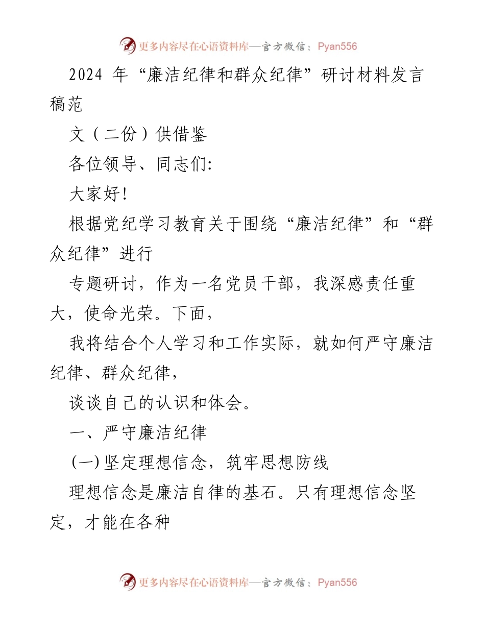 [发言] 研讨会 - 2024年“廉洁纪律和群众纪律”研讨发言稿_1.docx_第1页