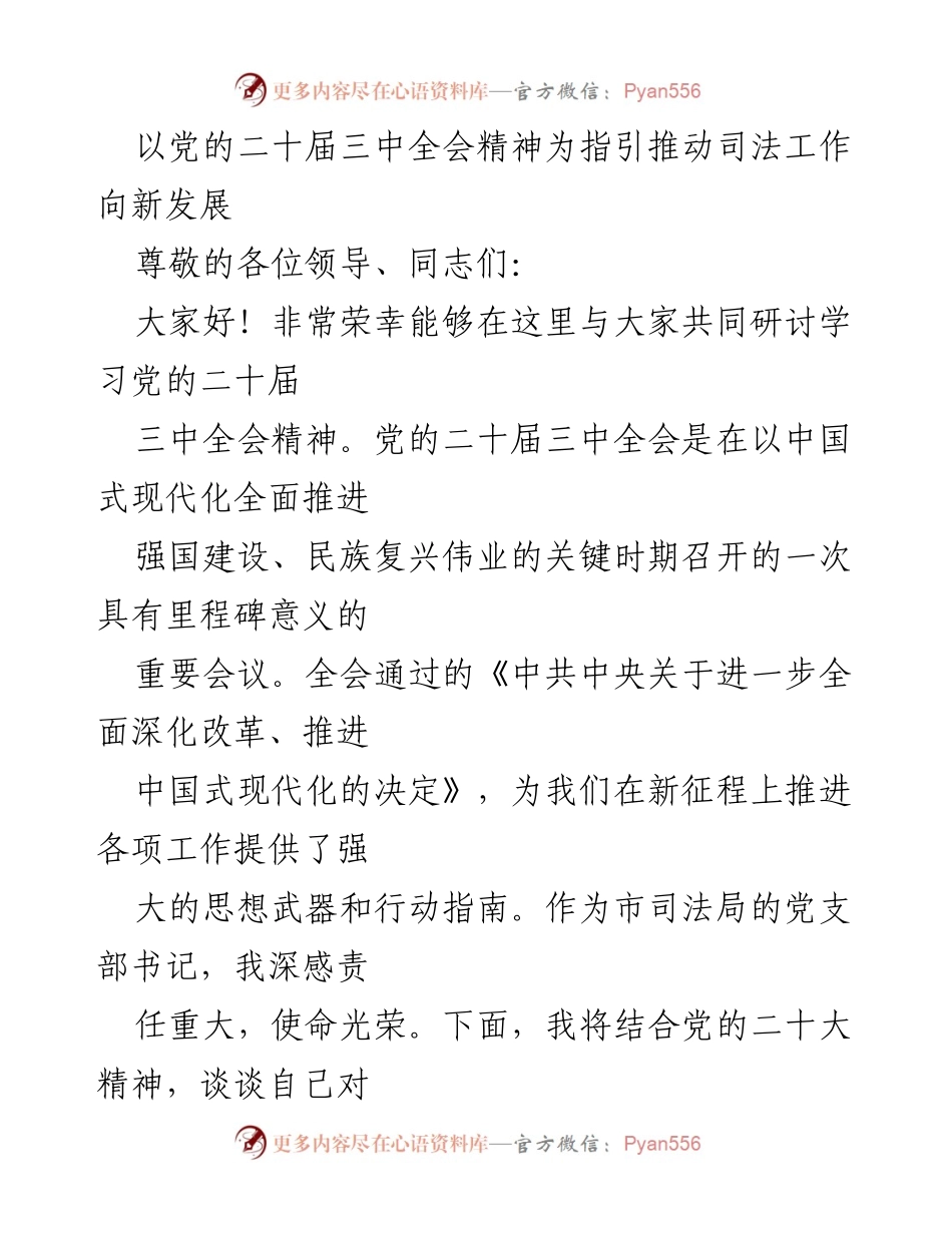 [发言] 研讨会 - 推动司法工作向新发展的思考与实践.docx_第1页