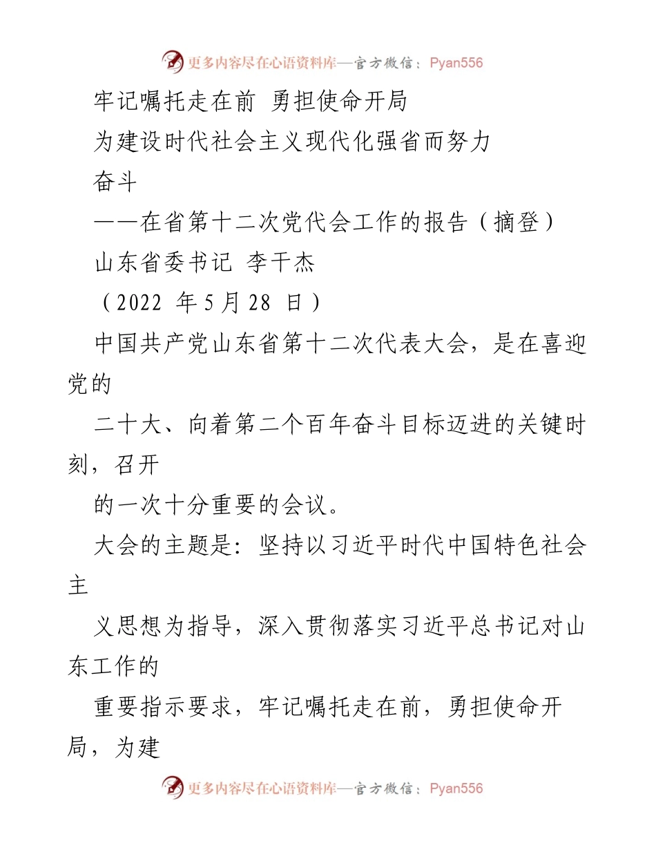 [发言] 省第十二次党代会 - 牢记嘱托，勇担使命，建设现代化强省.docx_第1页
