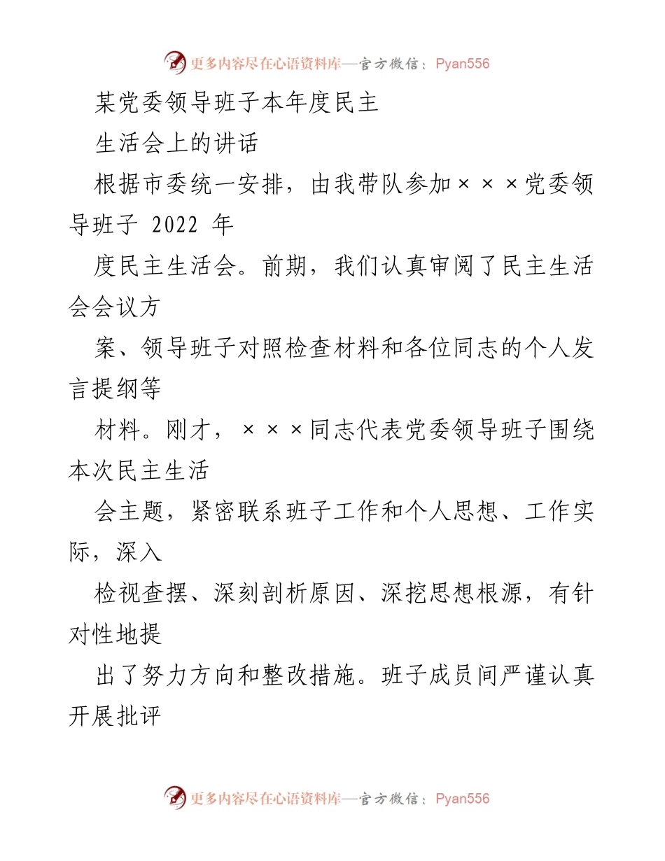 [发言] 民主生活会 - 深化自我批评，提升党性修养.docx_第1页