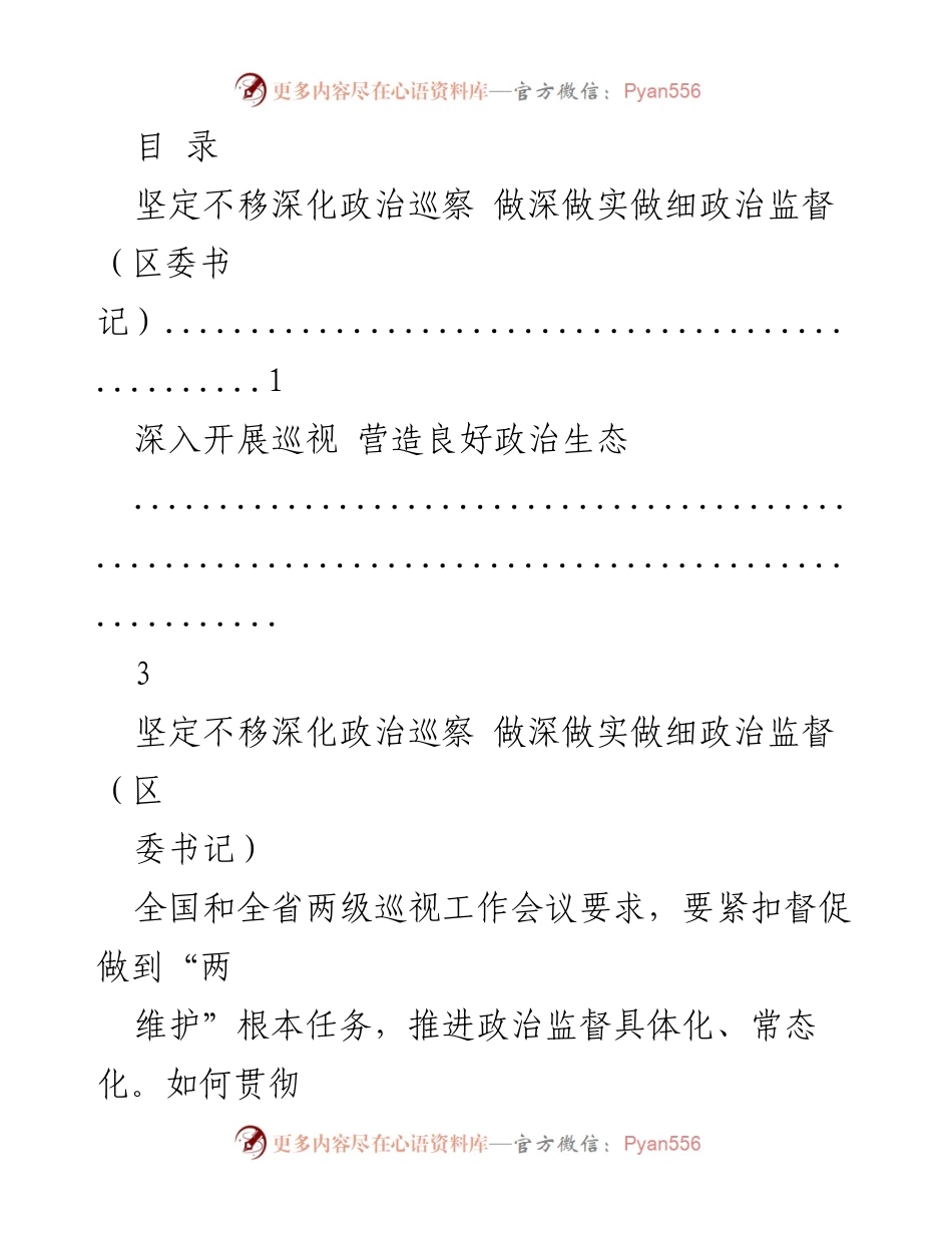 [发言] 深化政治巡察与政治监督的实践探索.docx_第1页