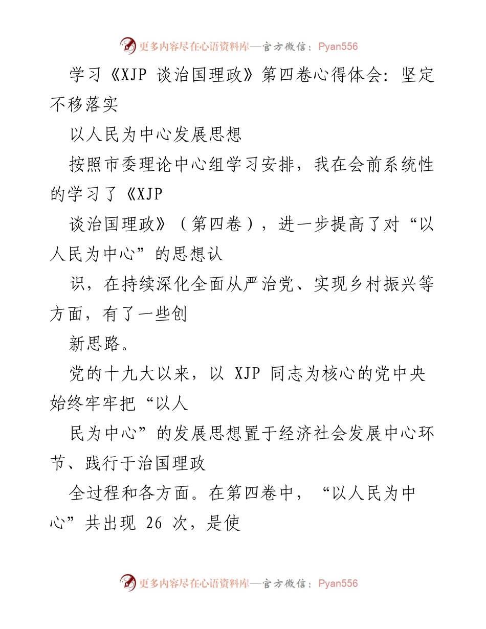 [发言] 理论学习会 - 学习《XJP 谈治国理政》第四卷心得体会：坚定不移落实以人民为中心的发展思想.docx_第1页