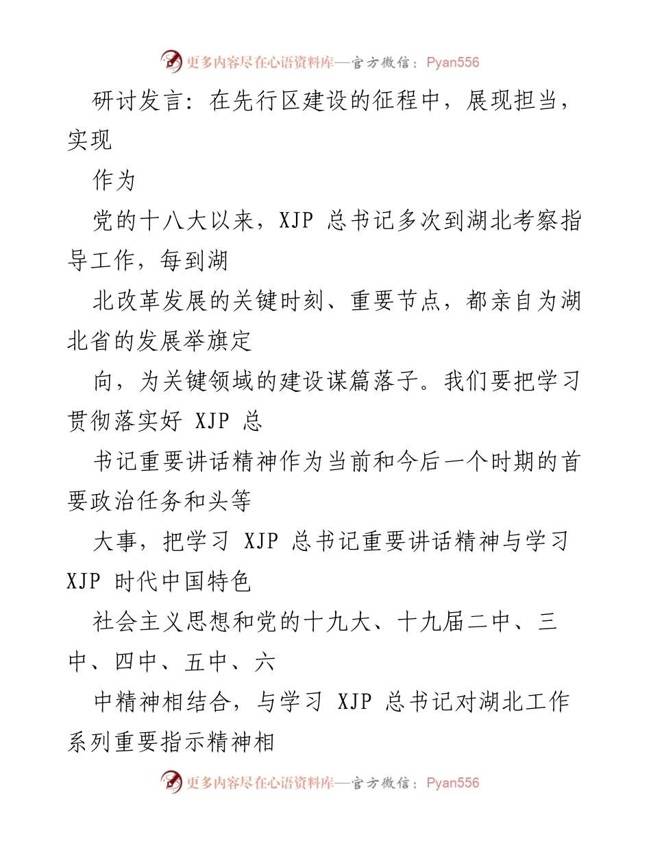 [发言] 研讨会 - 深入学习贯彻XJP总书记重要讲话精神，推动湖北高质量发展.docx_第1页