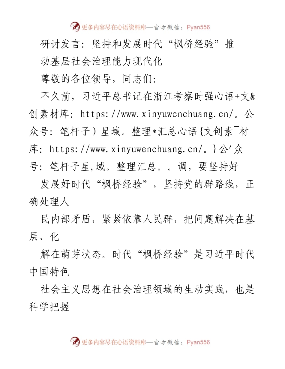 [发言] 研讨会 - 坚持和发展新时代“枫桥经验”推动基层社会治理现代化.docx_第1页