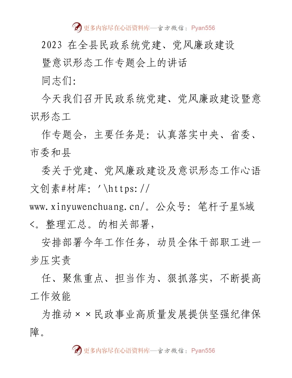 [发言] 民政系统专题会议 - 加强党建与党风廉政建设，推动民政事业高质量发展.docx_第1页
