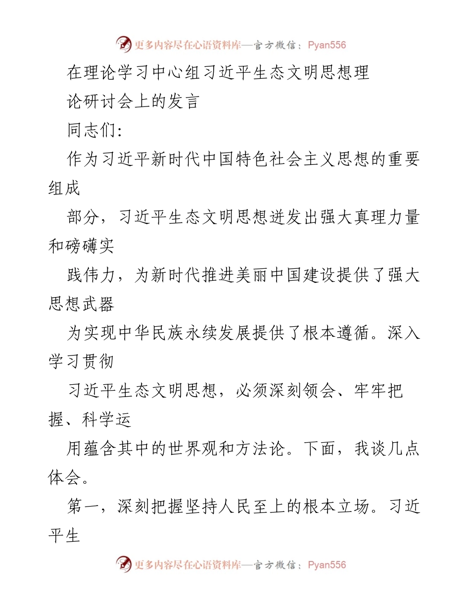 [发言] 理论学习中心组研讨会 - 深入学习习近平生态文明思想的重要性与实践应用.docx_第1页
