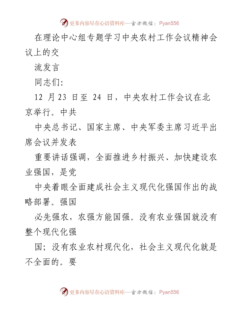 [发言] 理论中心组专题学习会议 - 深入学习中央农村工作会议精神，推进农业强国建设.docx_第1页