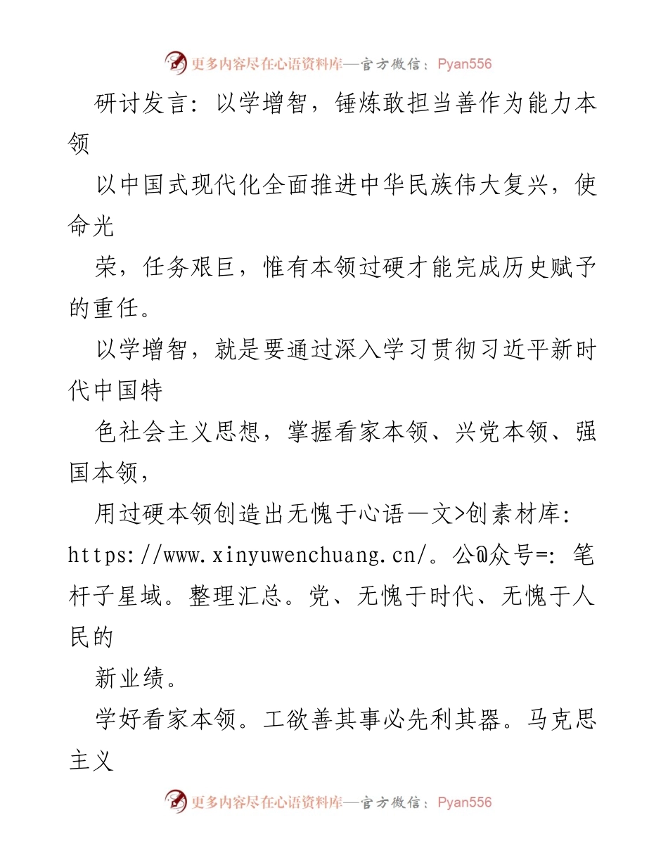 [发言] 研讨会 - 学以增智，锤炼担当与作为的能力.docx_第1页