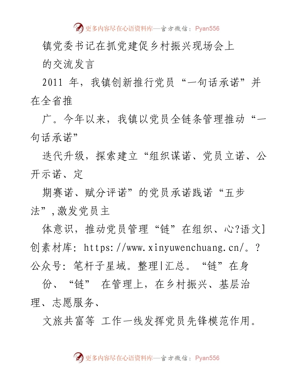 [发言] 现场交流会 - 党建引领乡村振兴的创新实践与成效.docx_第1页