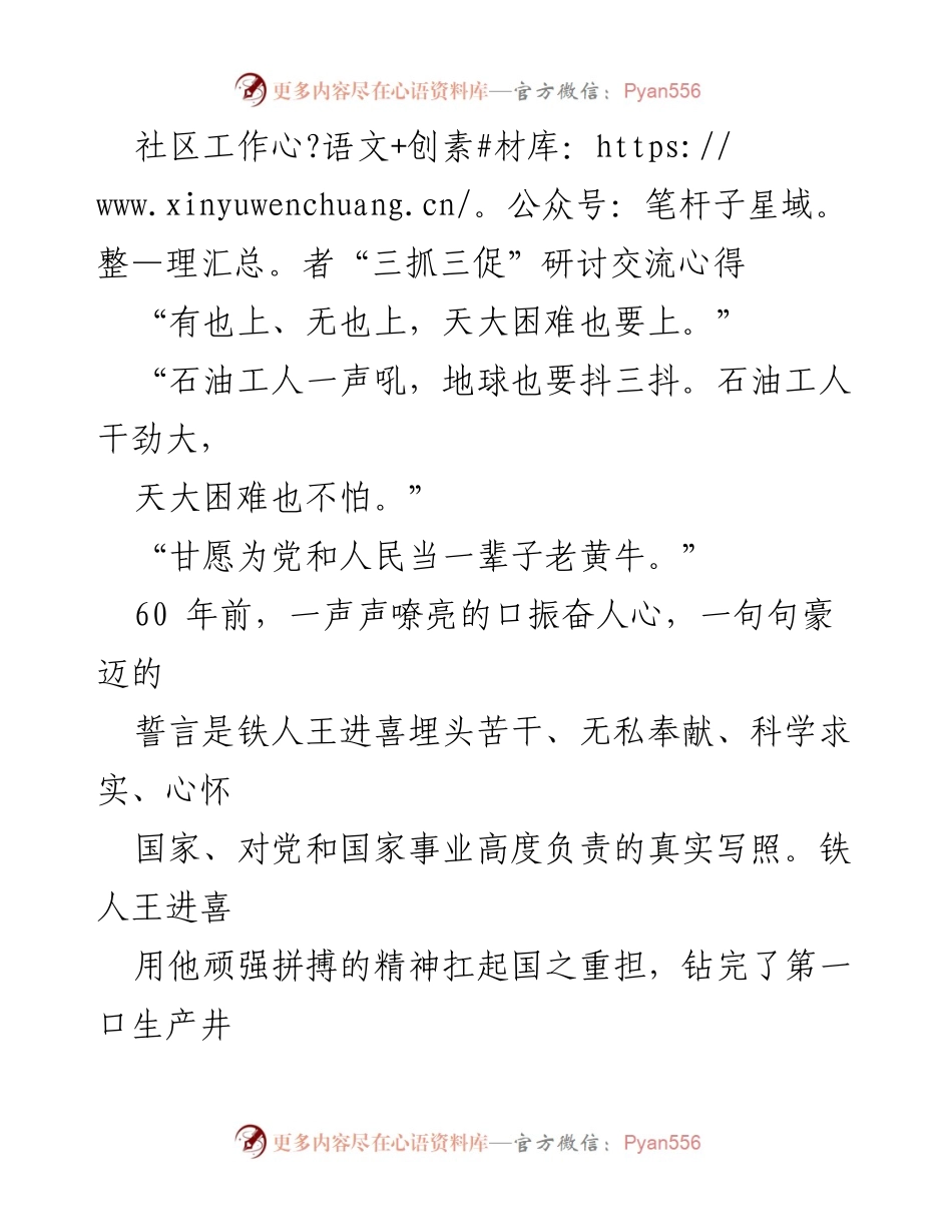 [发言] 研讨交流会 - 传承铁人精神，践行社区服务使命.docx_第1页