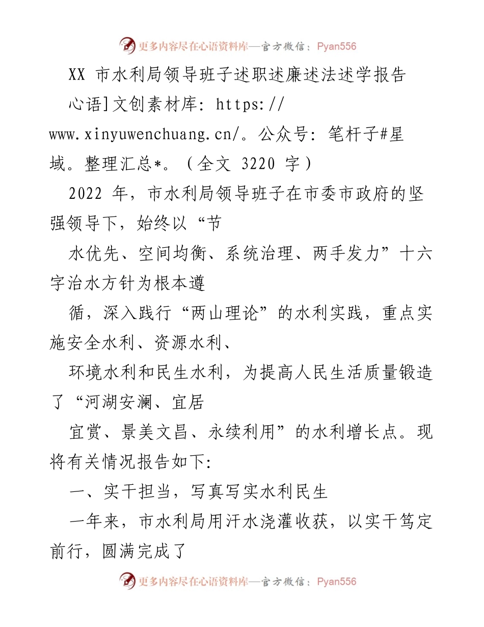 [发言] 水利局述职会议 - XX市水利局领导班子2022年述职述廉述法述学报告.docx_第1页