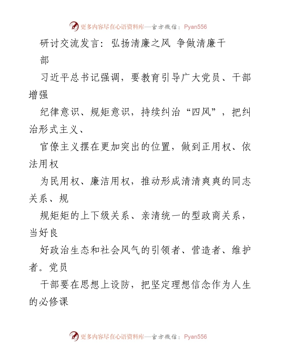 [发言] 研讨交流 - 弘扬清廉之风，争做清廉干部_1.docx_第1页