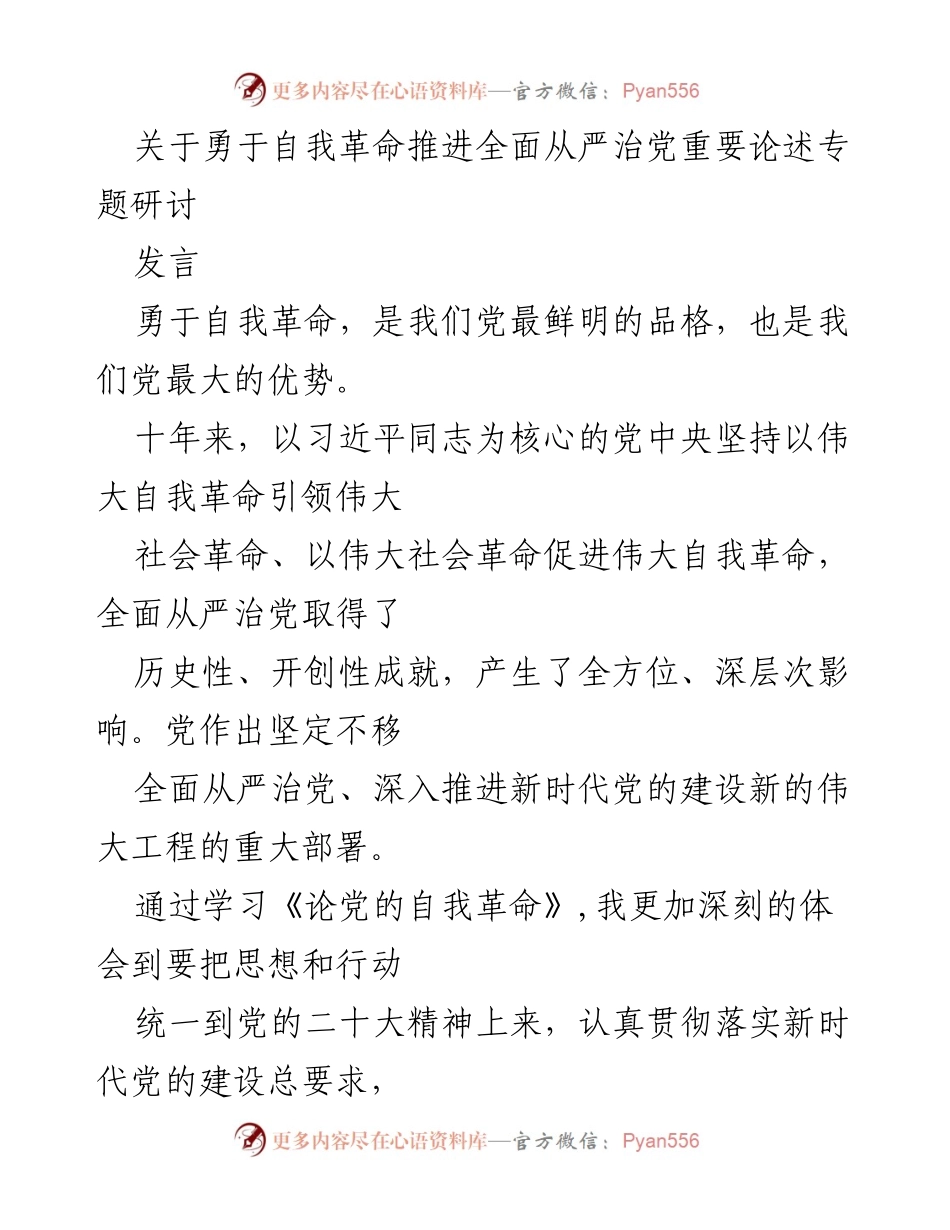 [发言] 研讨会 - 勇于自我革命：推进全面从严治党的重要性与实践体会.docx_第1页