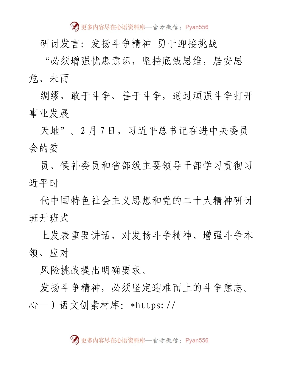 [发言] 研讨班 - 发扬斗争精神，迎接时代挑战.docx_第1页