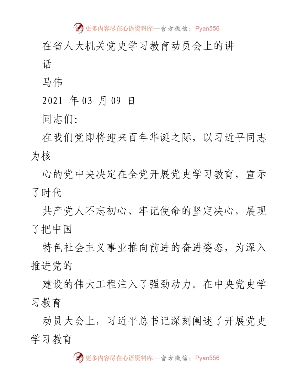 [发言] 省人大机关党史学习教育动员会 - 深刻认识党史学习教育的重要性.docx_第1页