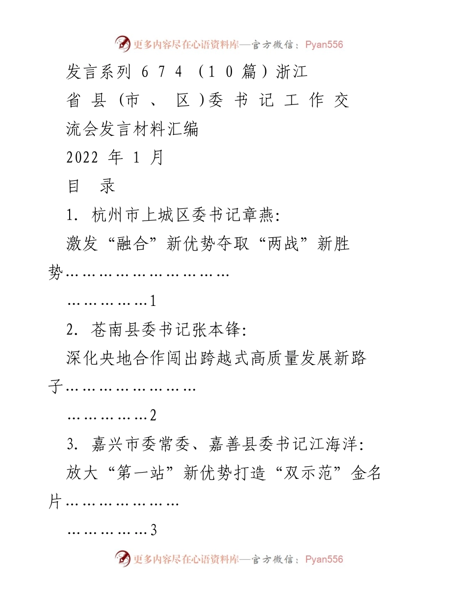 [发言] 浙江省县（市、区）委书记工作交流会 - 浙江省县（市、区）委书记工作交流会发言材料汇编.docx_第1页