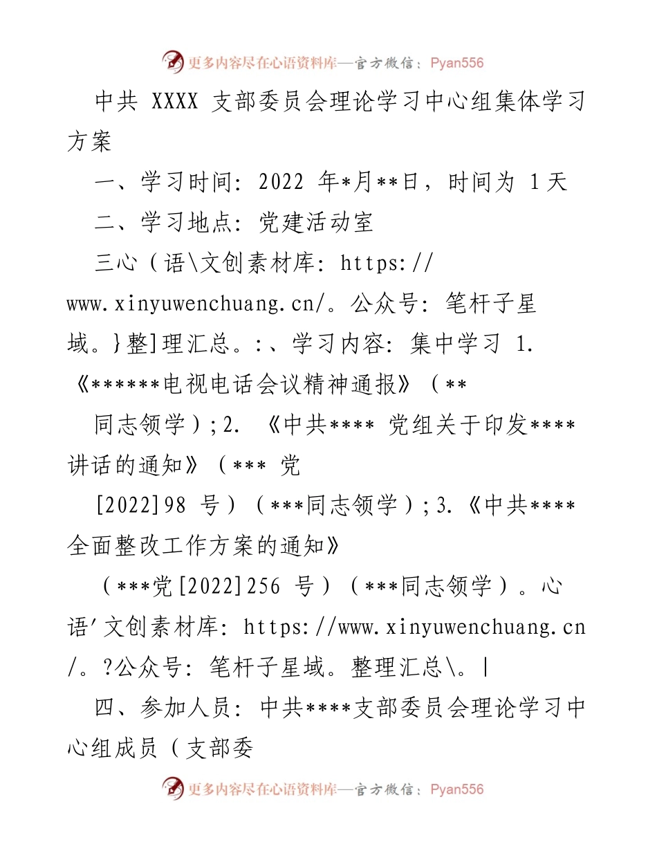 [发言] 理论学习 - 中共XXXX支部委员会理论学习中心组集体学习方案.docx_第1页