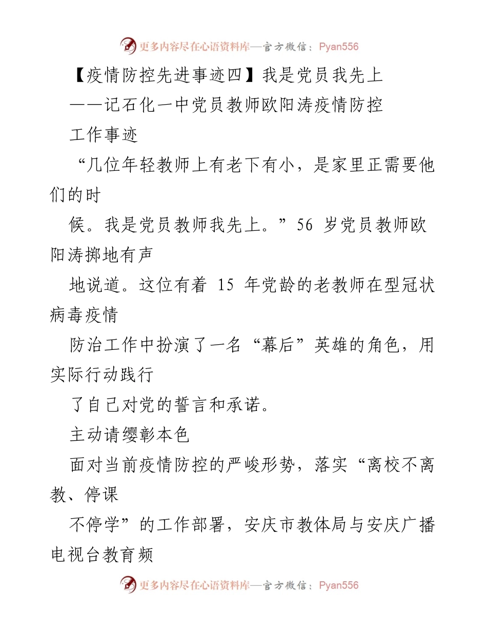 [发言] 疫情防控先进事迹分享 - 党员教师欧阳涛的抗疫先锋事迹.docx_第1页