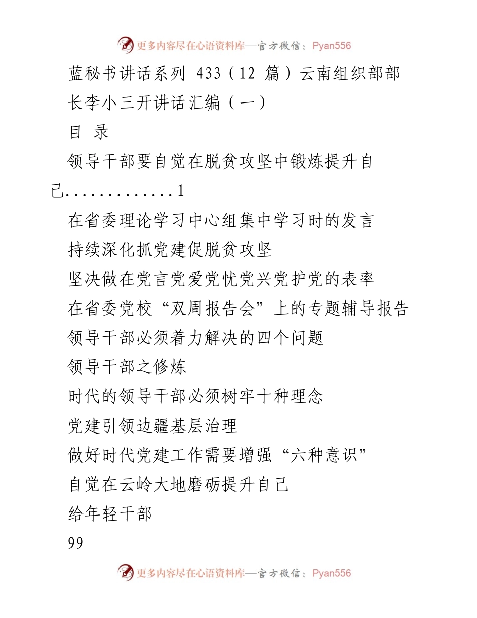 [发言] 省委理论学习中心组学习 - 领导干部在脱贫攻坚中的自我提升与责任担当.docx_第1页
