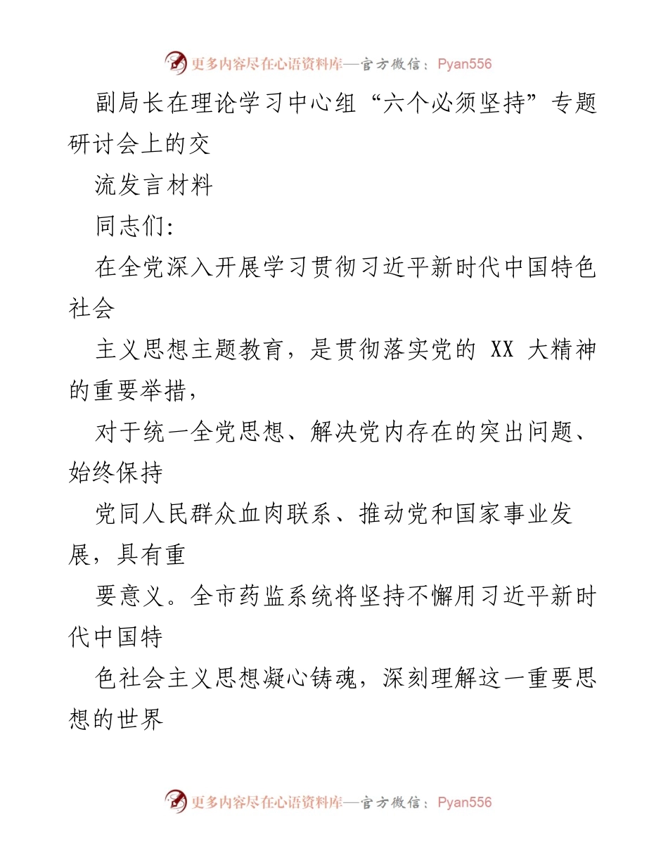 [发言] 理论学习中心组研讨会 - 深入学习贯彻习近平新时代中国特色社会主义思想，推动药监事业发展.docx_第1页