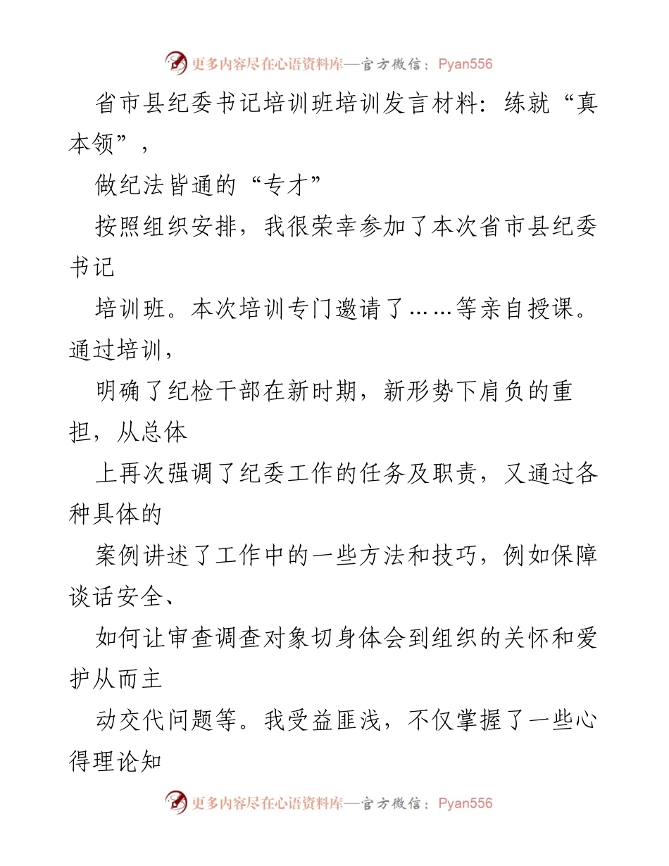 [发言] 省市县纪委书记培训班 - 练就“真本领”，做纪法皆通的“专才”.docx_第1页