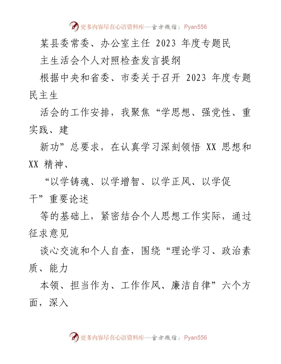 [发言] 民主生活会 - 深入检视自我，强化理论学习与实践应用.docx_第1页