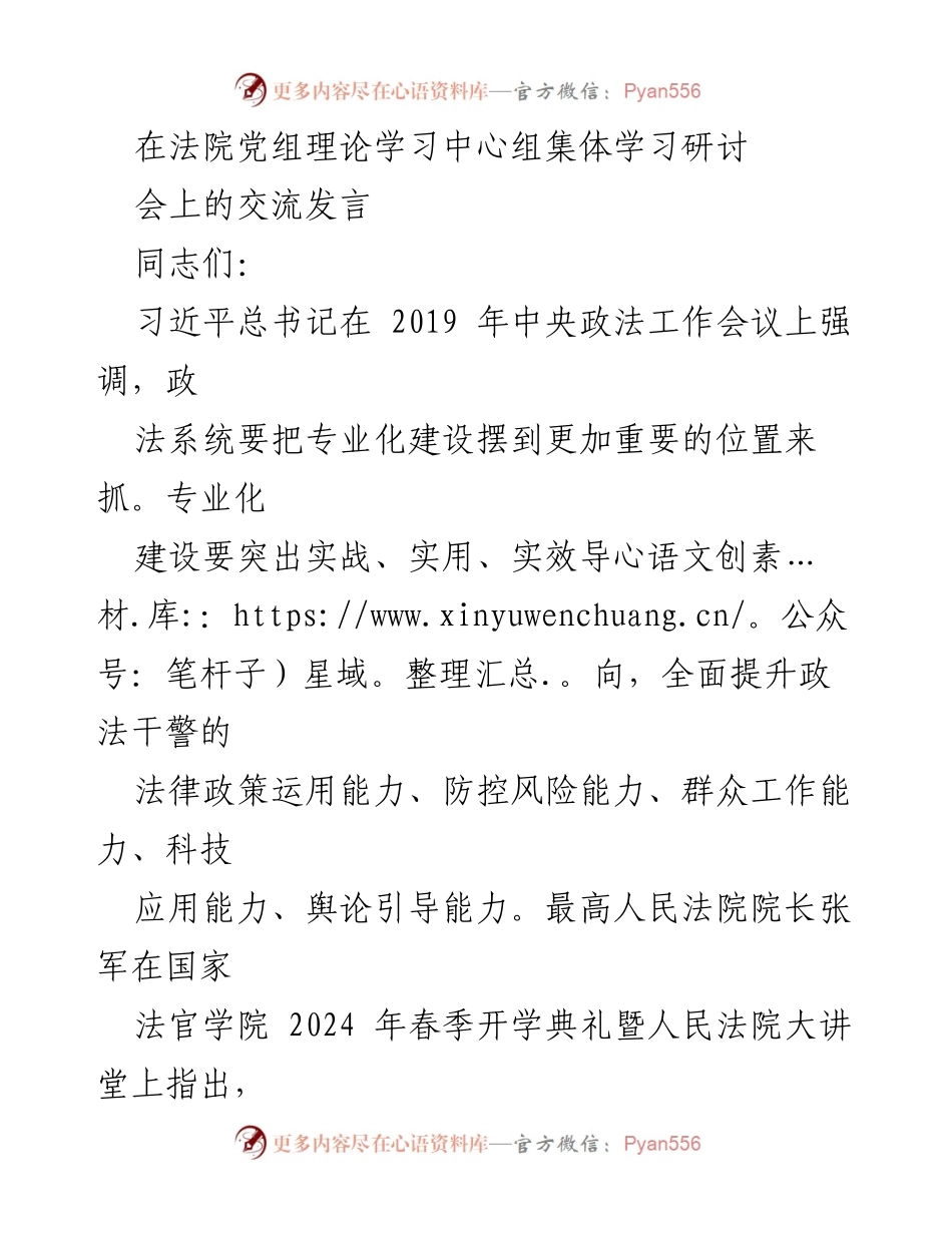 [发言] 法院党组理论学习中心组集体学习研讨会 - 提升审判管理能力，服务中国式现代化.docx_第1页