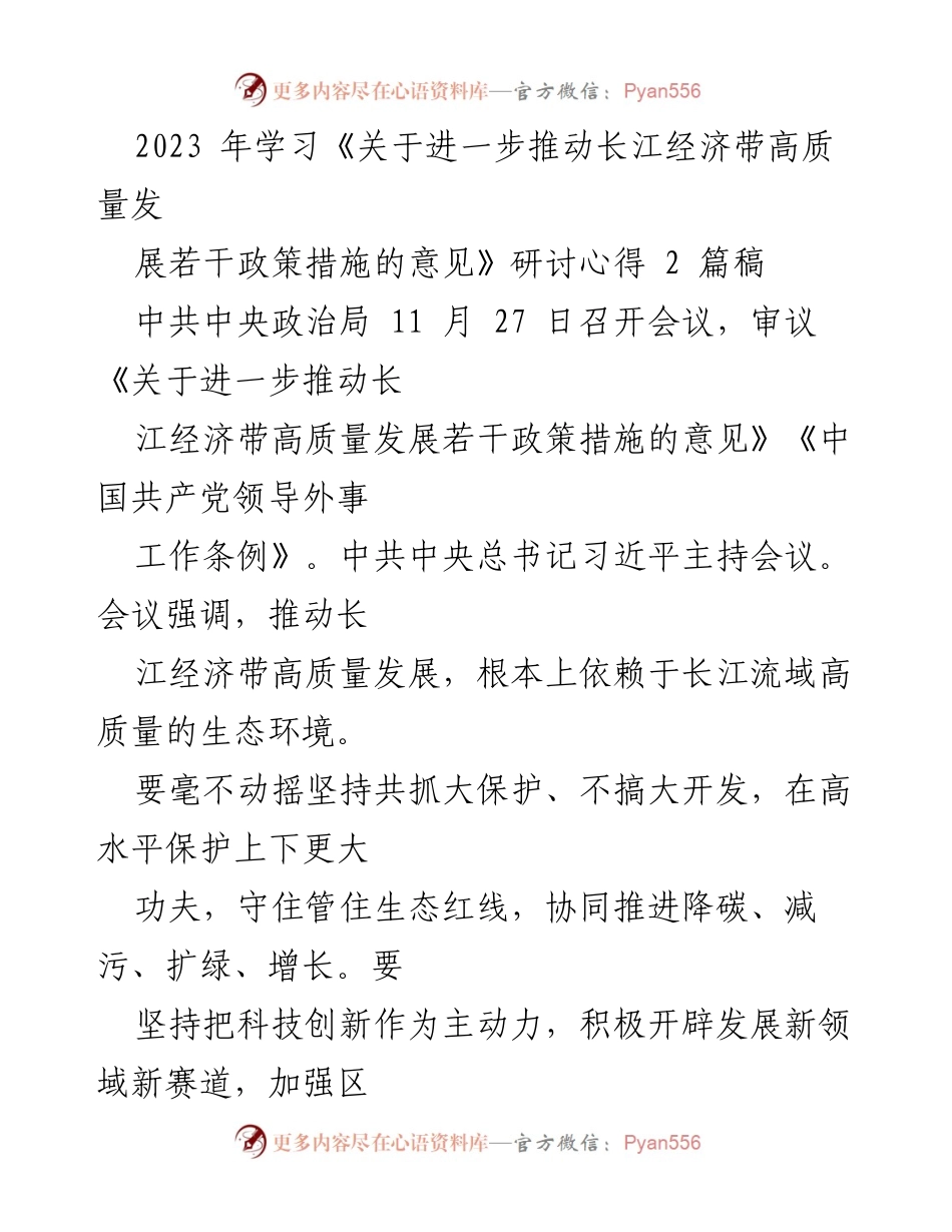 [发言] 研讨会 - 推动长江经济带高质量发展的政策解读与心得分享.docx_第1页