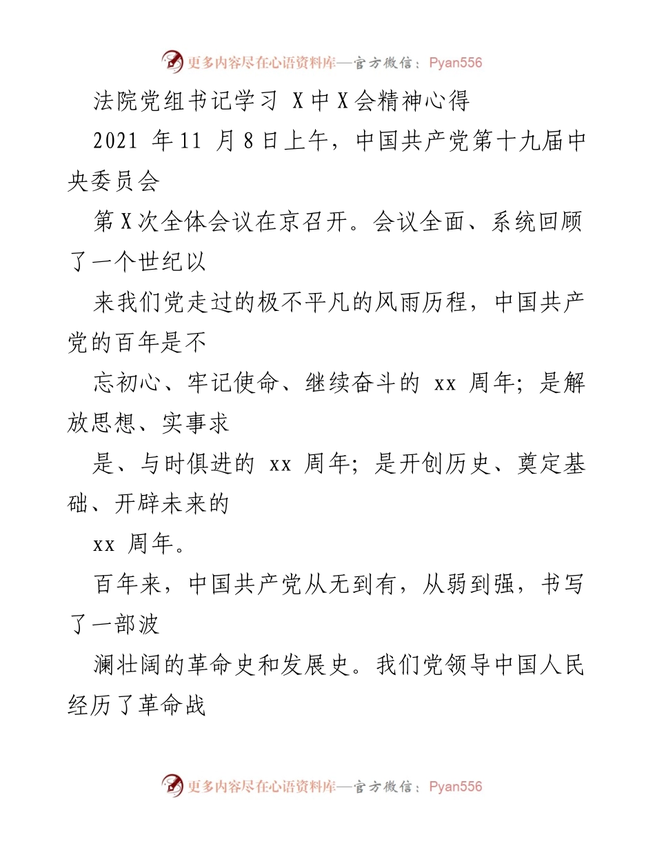 [发言] 法院学习会 - 深学全会精神，服务司法实践与社会公平正义.docx_第1页