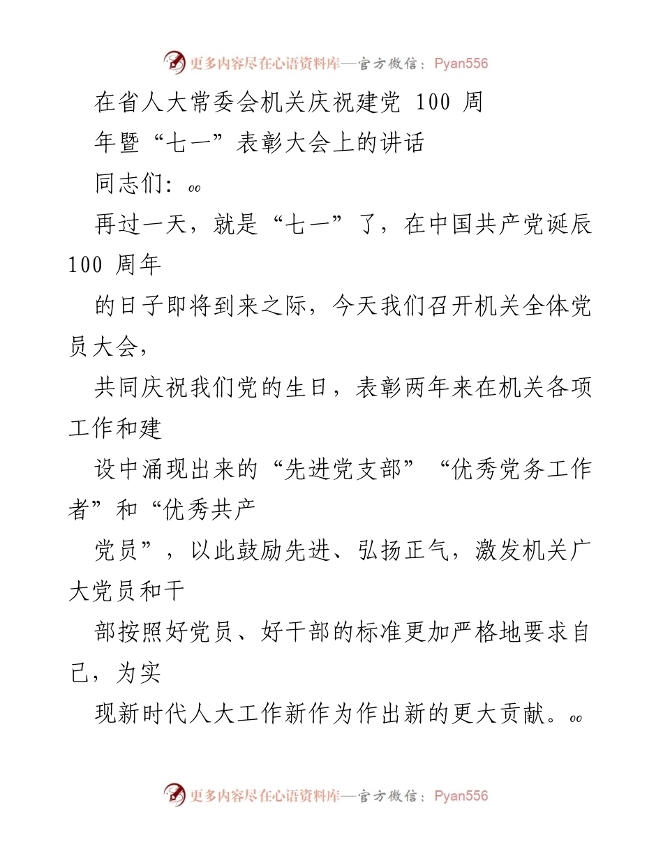 [发言] 省人大常委会庆祝建党100周年暨“七一”表彰大会 - 庆祝建党百年，表彰先进，激励奋进.docx_第1页