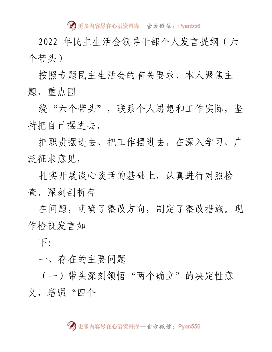 [发言] 民主生活会 - 领导干部个人发言提纲：聚焦“六个带头”的自我检视与整改措施_1.docx_第1页