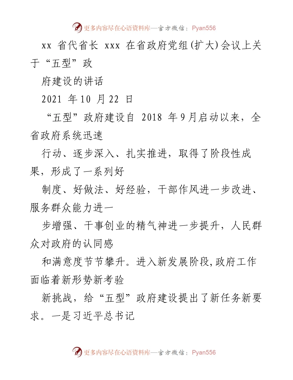 [发言] 省政府党组(扩大)会议 - “五型”政府建设的新任务与挑战.docx_第1页