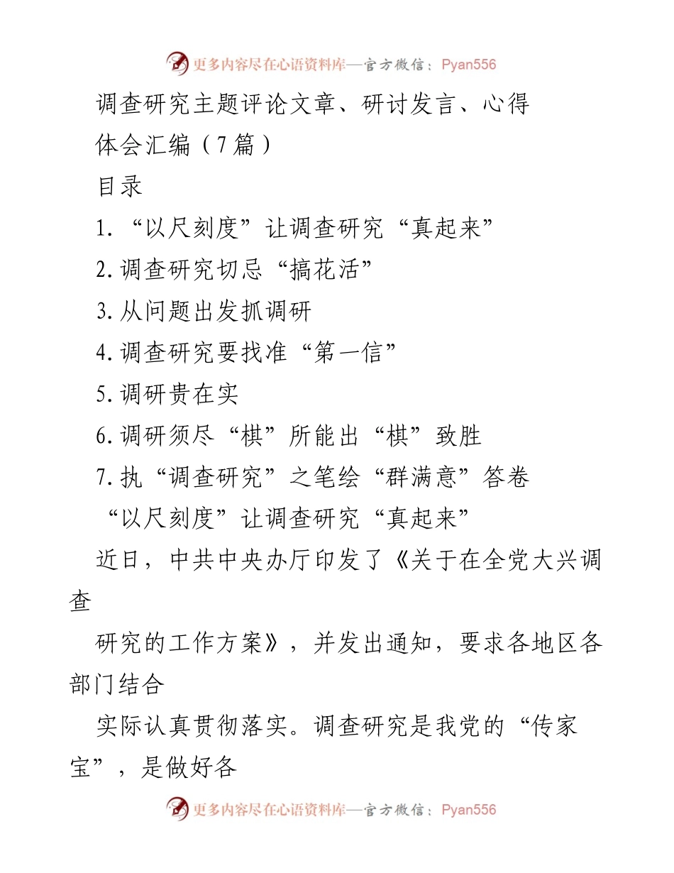 [发言] 研讨会 - 深入调研，务实对策：让调查研究“真起来”.docx_第1页