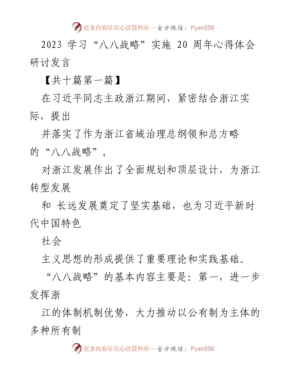 [发言] 研讨会 - 深入解读“八八战略”对浙江发展的指导意义.docx_第1页