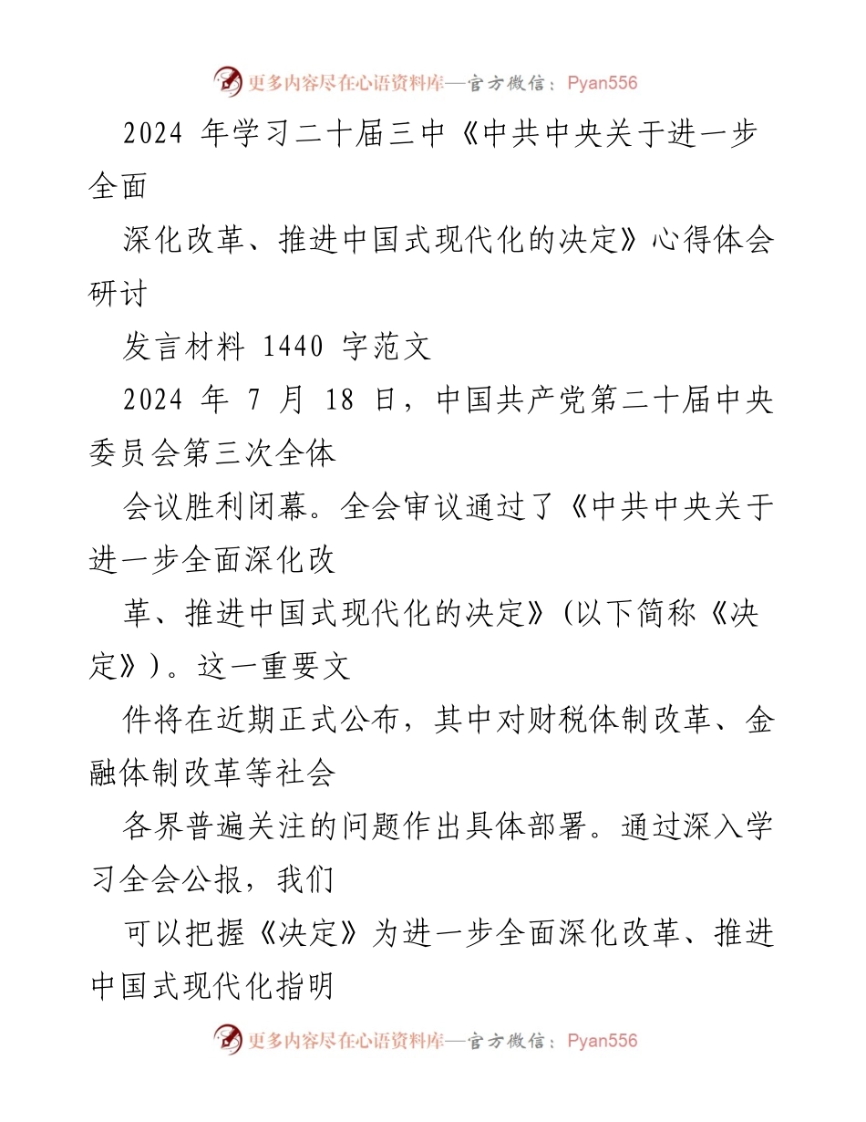 [发言] 研讨会 - 深入学习二十届三中全会《决定》的心得体会.docx_第1页