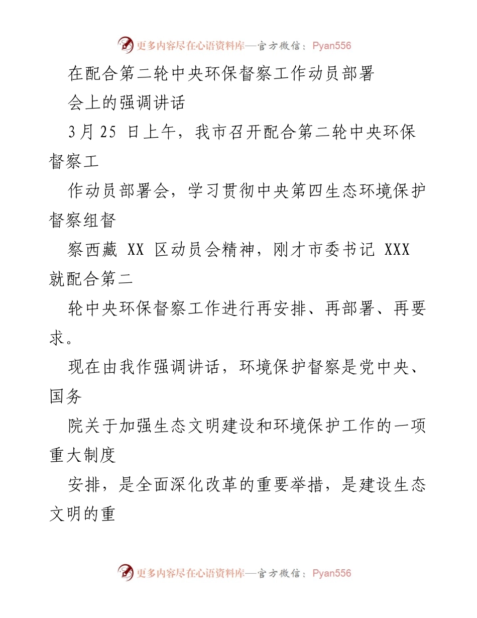 [发言] 环保督察动员部署会 - 强调配合中央环保督察工作的重要性与具体要求.docx_第1页
