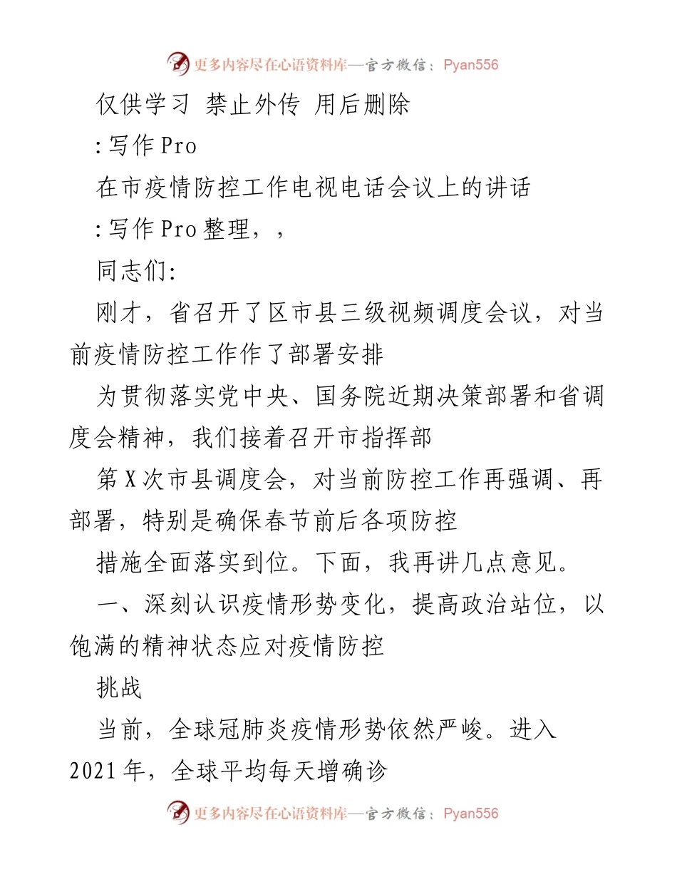 [发言] 疫情防控工作电视电话会议 - 加强疫情防控措施，确保春节安全.docx_第1页