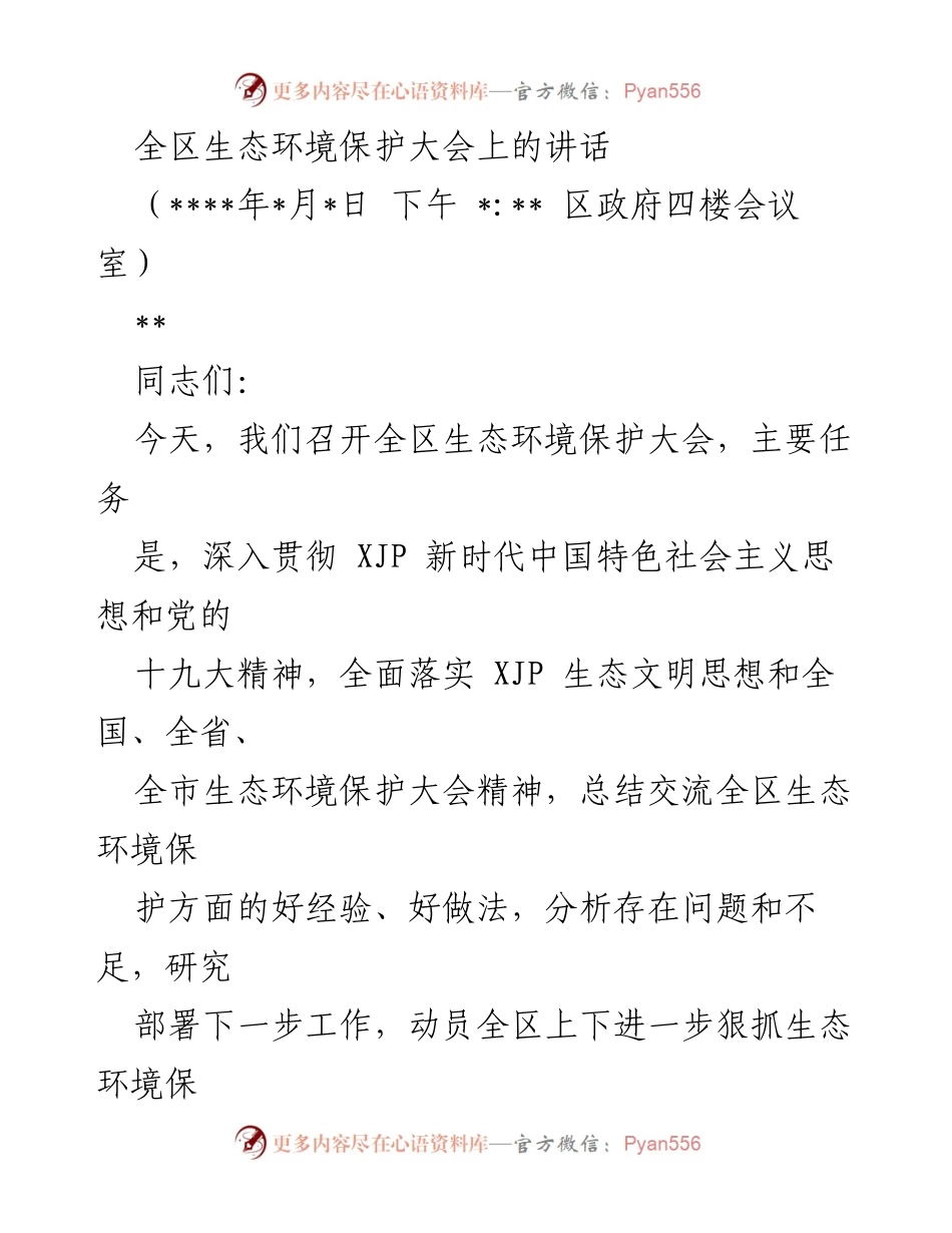 [发言] 生态环境保护大会 - 全区生态环境保护大会讲话.docx_第1页