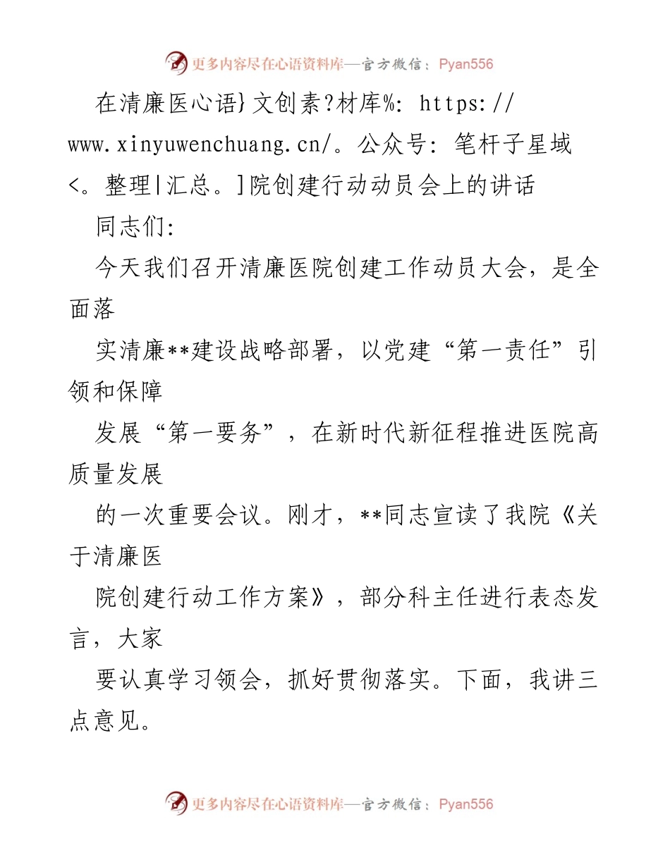 [发言] 清廉医院创建动员大会 - 加快推进清廉医院建设，提升医疗服务质量.docx_第1页