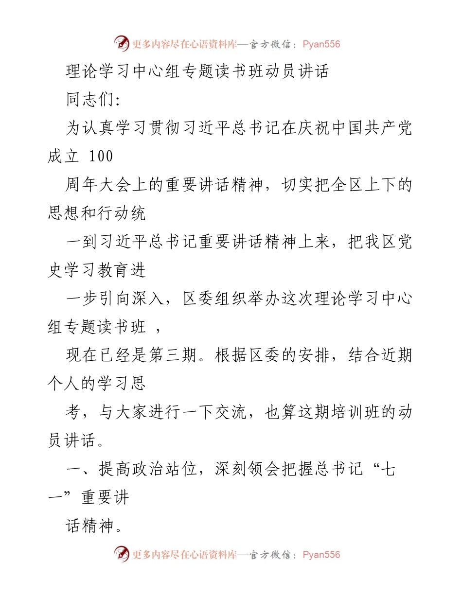 [发言] 理论学习中心组专题读书班 - 深刻领会习近平总书记七一重要讲话精神的动员讲话.docx_第1页