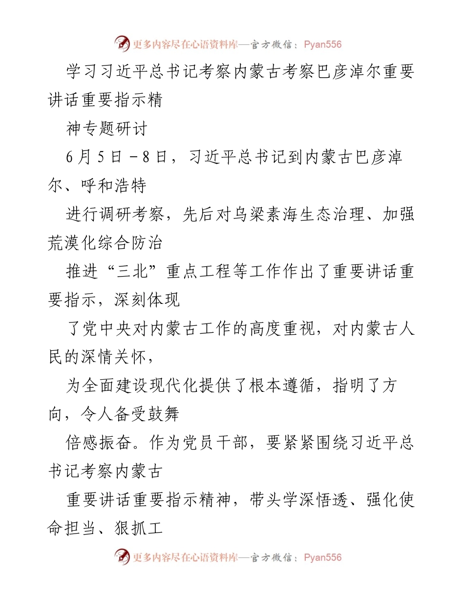 [发言] 研讨会 - 深入学习习近平总书记考察内蒙古重要讲话精神的体会与实践.docx_第1页