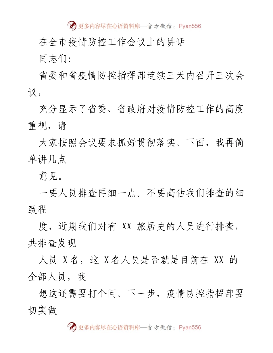 [发言] 疫情防控工作会议 - 加强疫情防控措施，确保安全与效率.docx_第1页