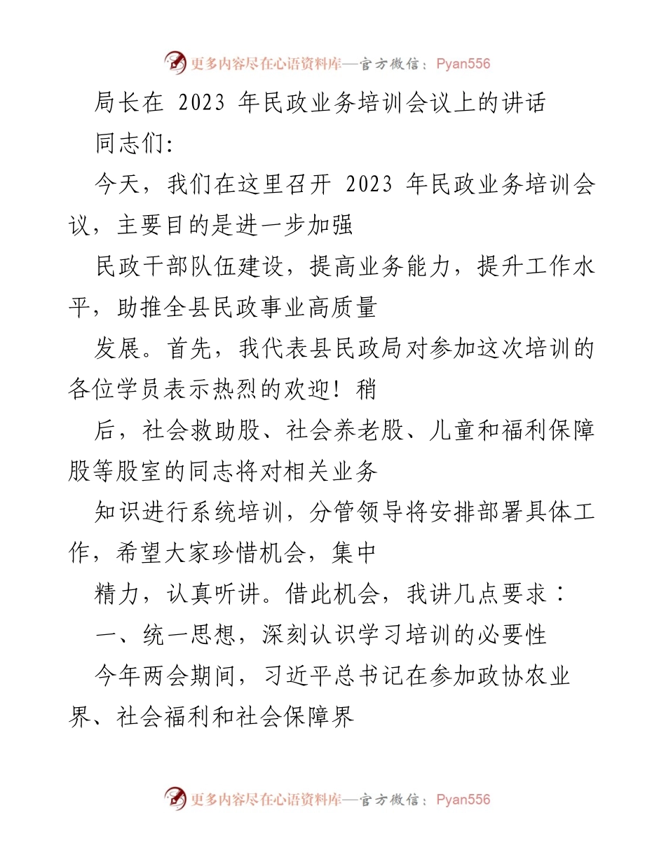 [发言] 民政业务培训会议 - 强调民政干部学习的重要性与职责.docx_第1页