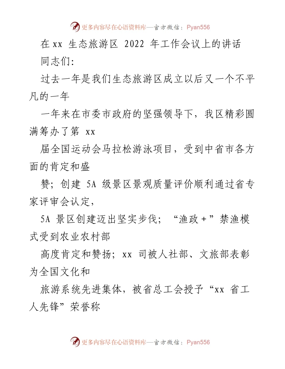[发言] 生态旅游区2022年工作会议 - 迎接挑战，奋进高质量发展的动员大会.docx_第1页